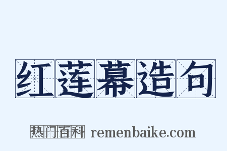 红莲幕造句是什么意思的图片